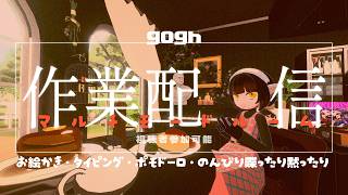 【《参加型》gogh: Focus with Your Avatar】一緒にさぎょるのじゃ