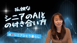USシニアひとり暮らし/AIはひとり暮らしの味方になるのか