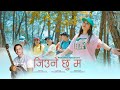 Jiune chu ma | Prashna Shakya Official Song | Udayaraj Paudel