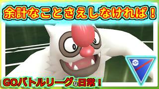 【GOバトルリーグな日常】勝てないからこそ余計なことをしてしまう！！スーパーリーグ編【ポケモンGO】＃ポケモンGO　＃GOバトルリーグ