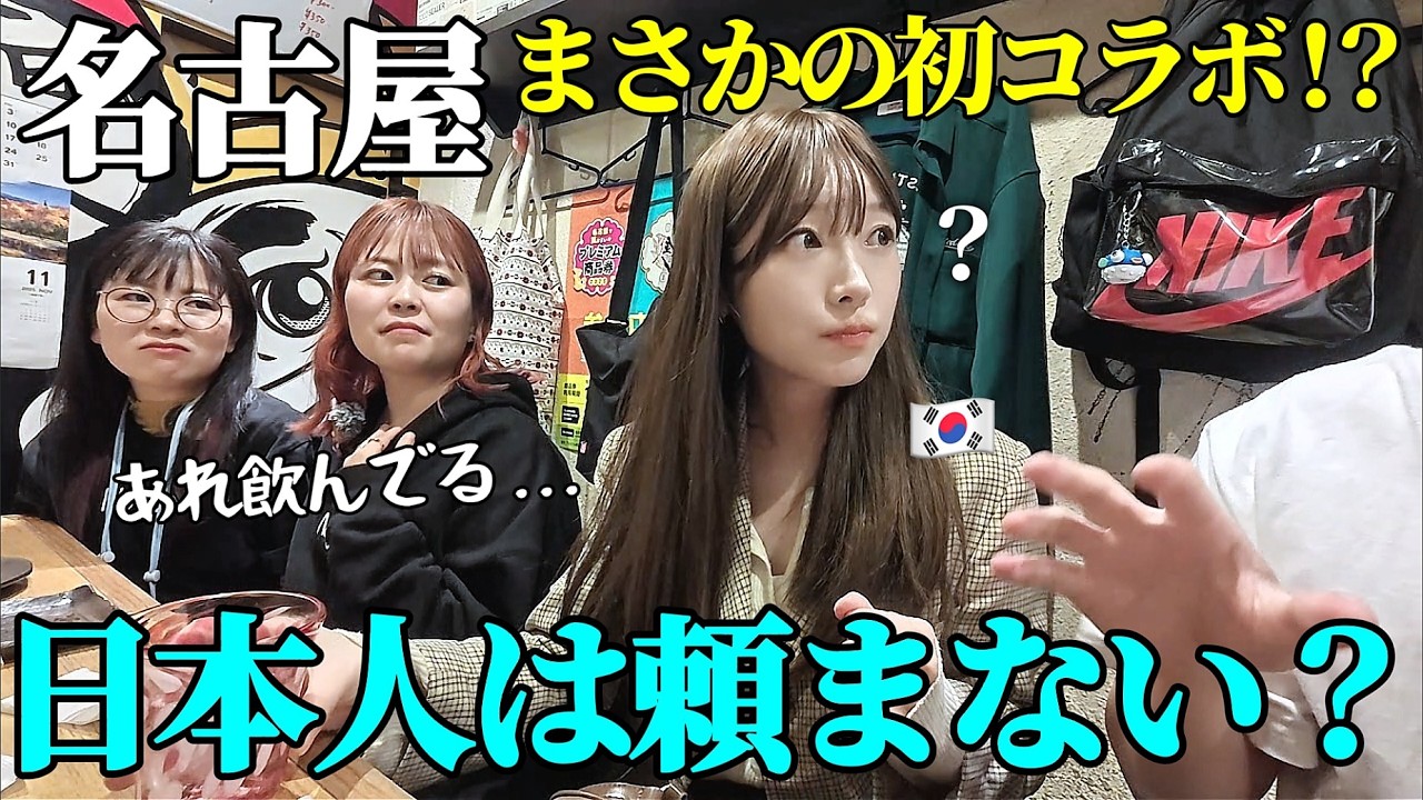 韓国人が飲んでるお酒に日本人がびっくり？日本語話せるぼっち韓国人が一人で居酒屋に行ったらこうなります｜名古屋旅行・円頓寺飲み歩き