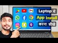 Laptop Me App Kaise Download Kare How To Download Apps In Laptop How To Install App In Laptop
