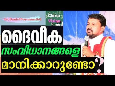 ദൈവീക സംവിധാനങ്ങളെ മാനിക്കാറുണ്ടോ? | Fr Daniel Poovannathil Video