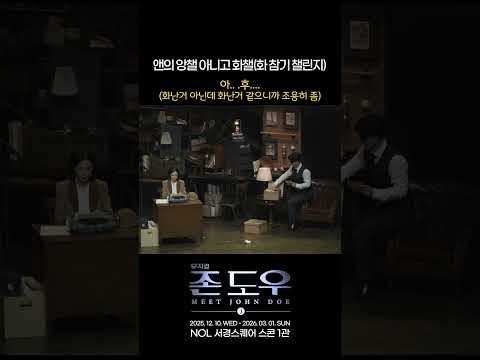 2025 뮤지컬 존 도우 | 앤의 앙챌 아니고 화챌(화 참기 챌린지)