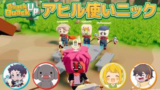 アヒルを追い立てるのが得意ニックのみなさんです #品行崩壊