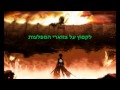 Attack On Titan OST DOA Hebrew Sub 