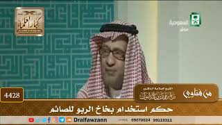 [4428] حكم استخدام بخاخ الربو للصائم - صالح الفوزان