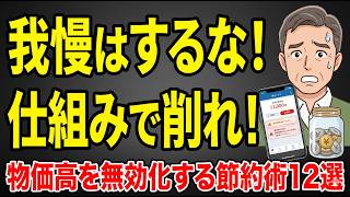 【知らなきゃ地獄】1円も我慢しない！物価高のストレスゼロで生活費を毎月数万円削る最強の節約術12選【2026最新】