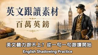 英文跟讀｜百萬英鎊｜聽故事學英文｜英文聽力練習｜睡前英文故事｜英文學習（初學者友好）