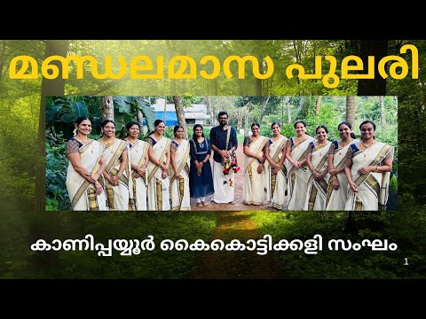 അയ്യപ്പ കീർത്തനം - മണ്ഡലമാസം -AYYAPPA KEERTHANAM | MANDALAMASAM