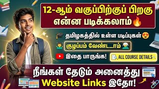 12th முடித்தவுடன் என்ன படிக்கலாம்? 🎓 | Best Courses After 12th in TamilWhat to Study 