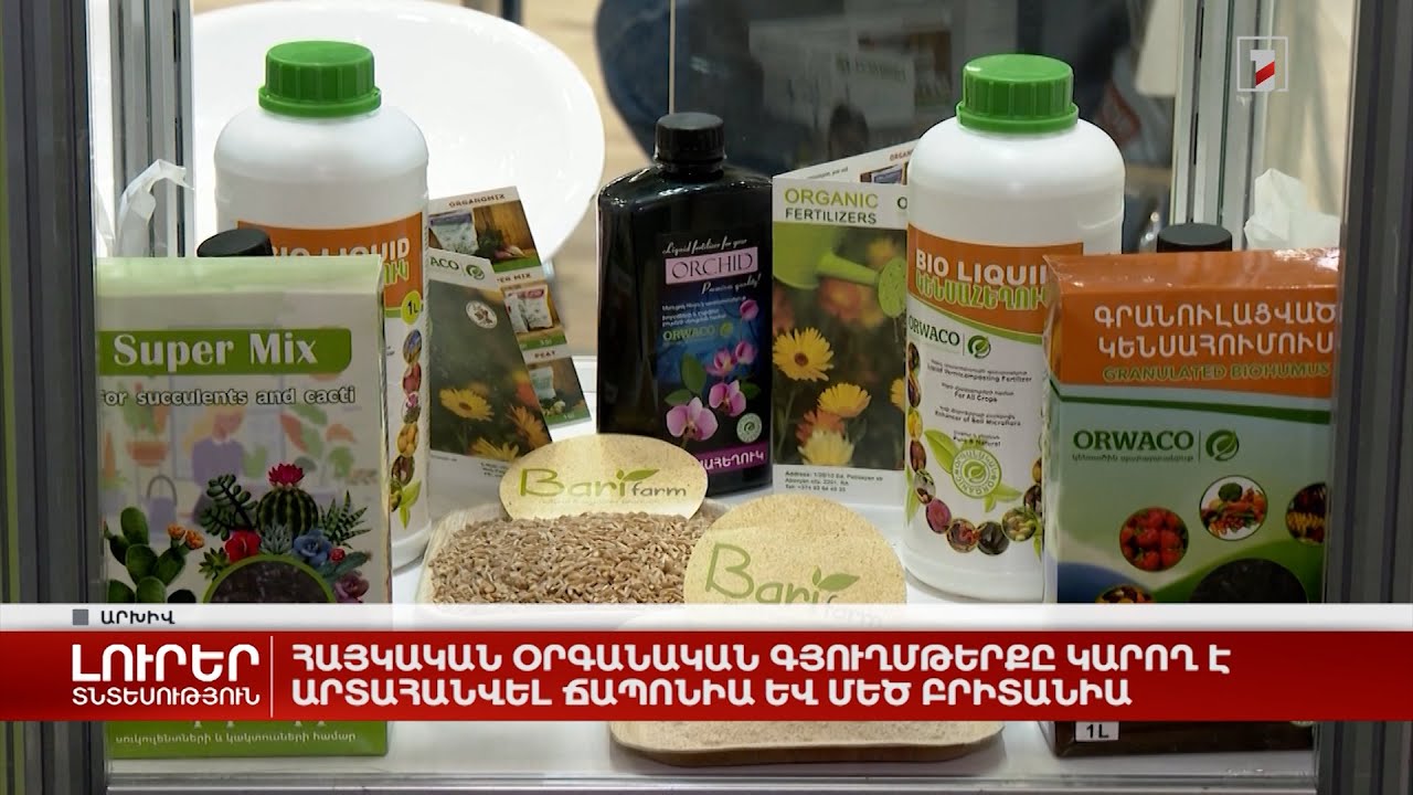 Հայկական օրգանական գյուղմթերքը կարող է արտահանվել Ճապոնիա և Մեծ Բրիտանիա