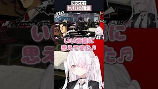 知ってた？ヤバいの語源【 椎名唯華/切り抜き】