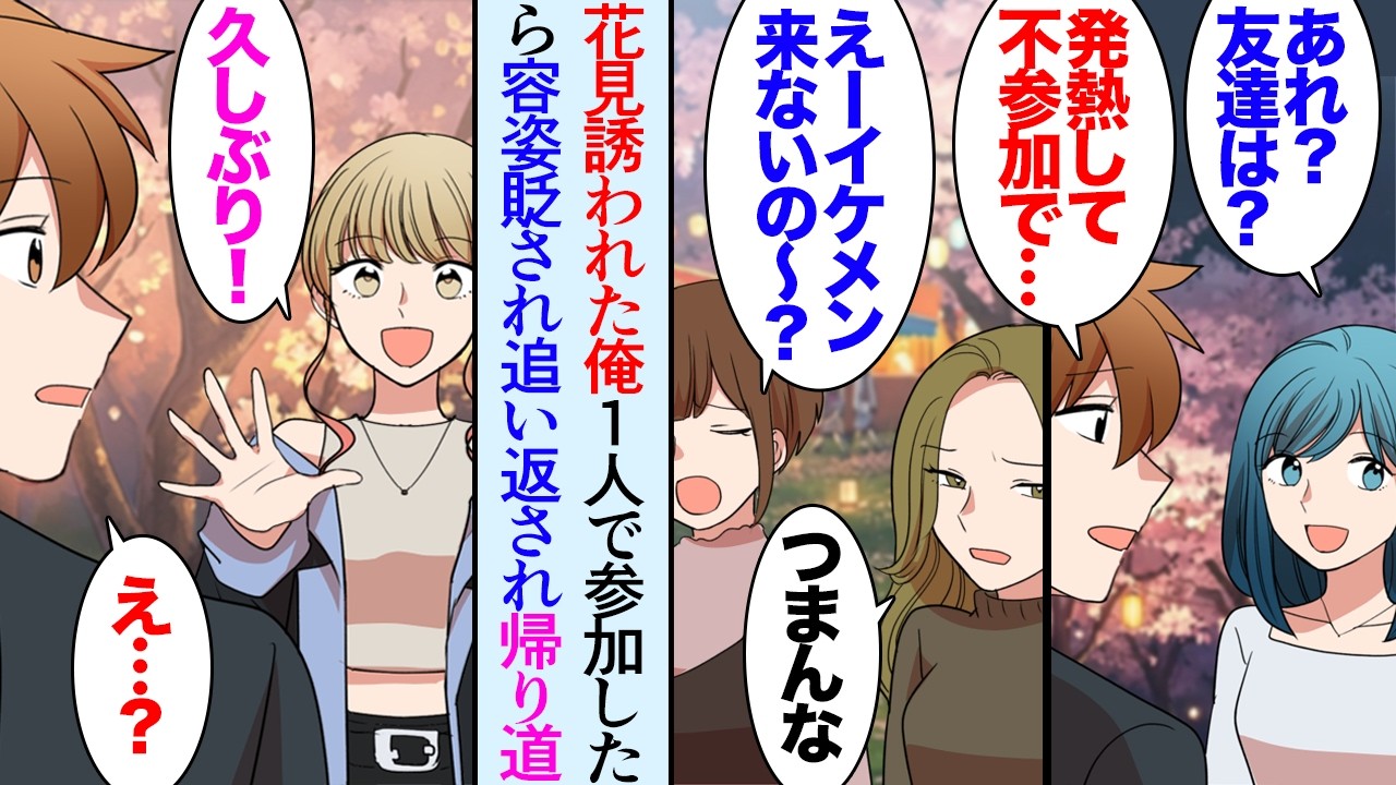 【漫画】飲み会で知り合った女性に花見に誘われ、友達と一緒に行くことになった。当日、友達が風邪で不参加→１人で参加した俺「は？イケメンの友達が来れなくてブスだけ？」容姿を貶され追い返された【マンガ動画】