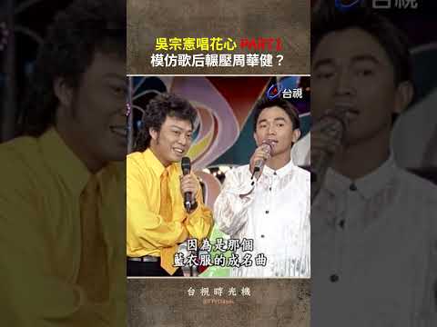 #吳宗憲 唱 #花心 PART1 模仿歌后輾壓 #周華健？ @ttv #shorts