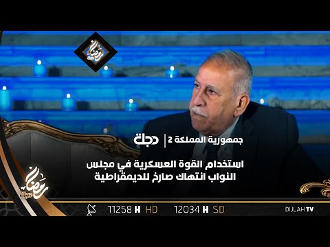 شاهد بالفيديو.. وائل عبد اللطيف: استخدام القوة العسكرية في مجلس النواب انتهاك صارخ للديمقراطية