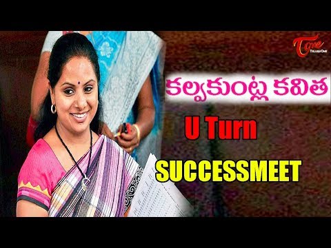కల్వకుంట్ల కవిత u టర్న్ SuccessMeet | Samantha Akkineni | TeluguOne Video