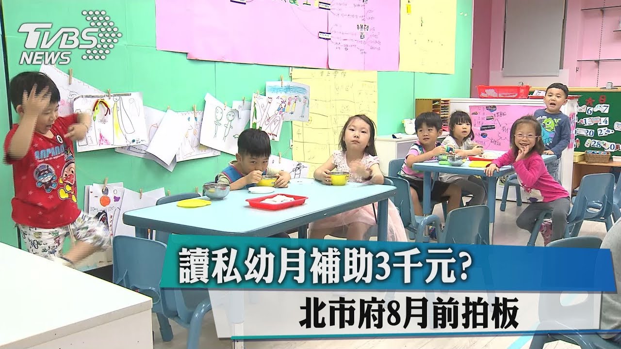 讀私幼月補助3千元? 北市府8月前拍板