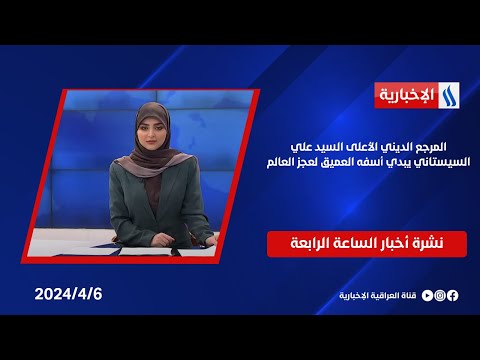 شاهد بالفيديو.. المرجع الديني الأعلى السيد علي السيستاني يبدي أسفه العميق لعجز العالم.. في نشرة الــ 4
