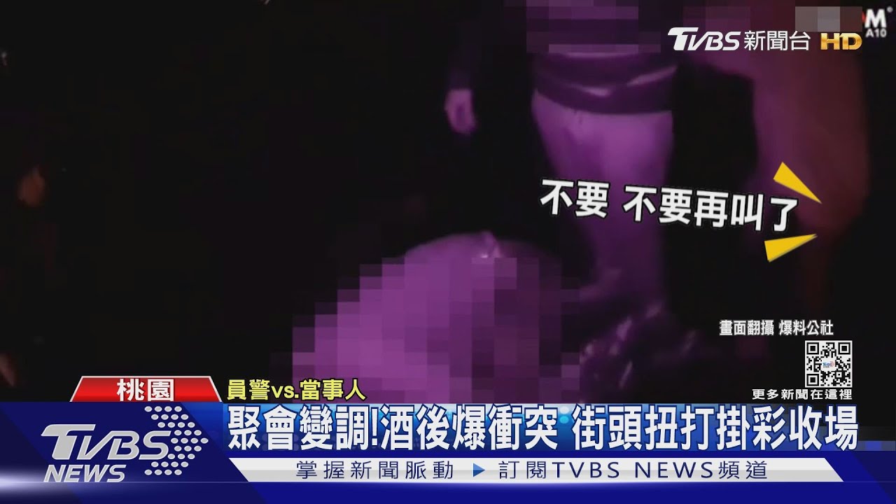 聚會變調!酒後爆衝突 街頭扭打掛彩收場