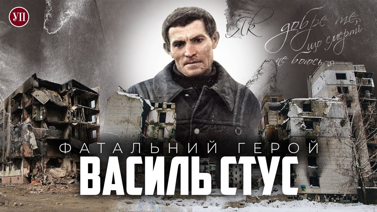 Життя і смерть Василя Стуса