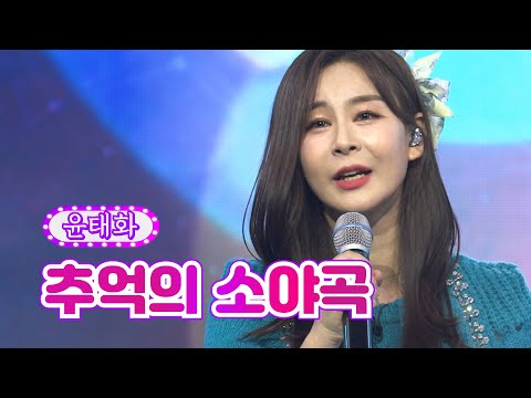 윤태화 - 추억의 소야곡 화요일은 밤이 좋아 13화 220301 방송