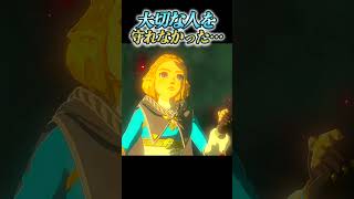 リンクの悔しい表情が切なすぎる【ゼルダ名場面】 #ゲーム実況 #ゼルダの伝説 #ティアーズオブザキングダム #shorts