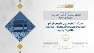 صورة حديث: "أتاني جبريل فأمرني أن آمر أصحابي ومن معي أن يرفعوا أصواتهم بالتلبية" وغيره. (20)