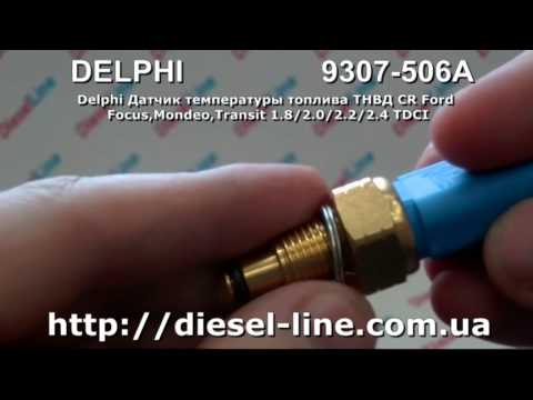 9307-506A Delphi Датчик температуры топлива ТНВД CR Ford (Focus, Mondeo, Transit), Jaguar X-Type