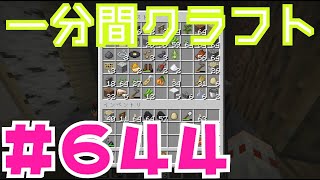 【マイクラ　ゆっくり実況】　一分間クラフト　＃６４４