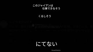 しごできジャイアン アフレコ