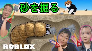 ◆【Roblox】レベルアップしながら砂を掘りつくせ！底には○○がいる！「砂浜を排水する」◆