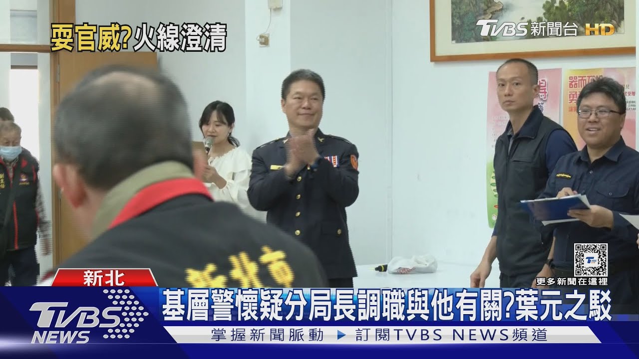 施壓警?分局長辦桌賠罪? 葉元之:子虛烏有