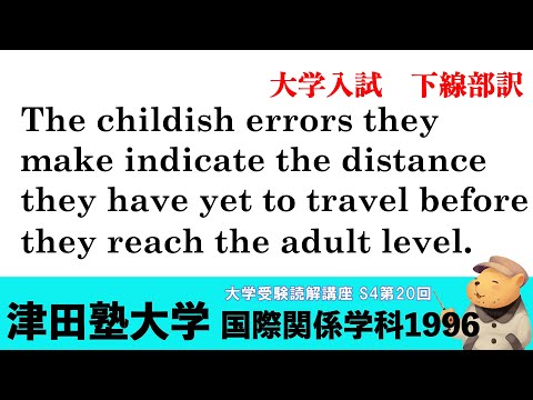 法律学科 英文読解講座 S4第20題(全30題) 津田塾大学　国際関係学科　1996【下線部訳】