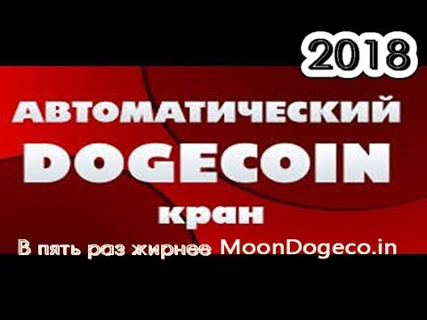 ОЧЕНЬ ЖИРНЫЙ  АВТОМАТИЧЕСКИЙ DOGECOIN КРАН 2019! В 5 РАЗ ЖИРНЕЕ MOONDOGECOIN!