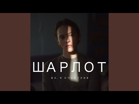 Video thumbnail for Ах, я счастлив (Ah, i’m happy)