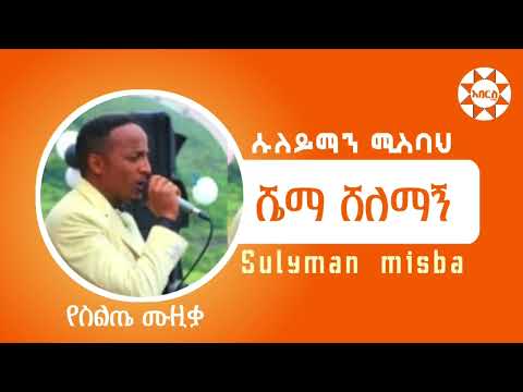 Sulyman misba ሱለይማን ሚስባህ ሺማ ሸለማኝ New silte music ስልጤ ሙዚቃ@AberosTube