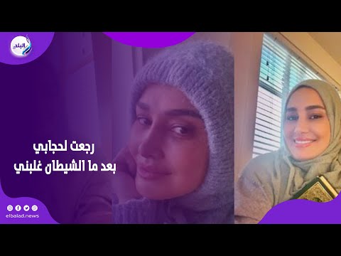 فتنة بسبب الأولاد ورسالة ربانية حلا شيحة تكشف رحلتها مع خلع وارتداء الحجاب