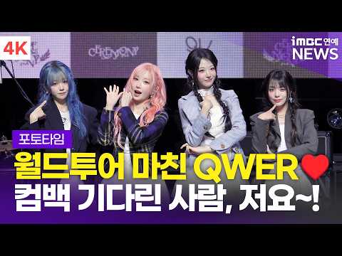 [4K] '바위게들 모여라! 축제를 시작하자🎉' QWER, 예쁨 무슨일이야🥹 컴백 포토타임 | 'CEREMONY' 쇼케이스