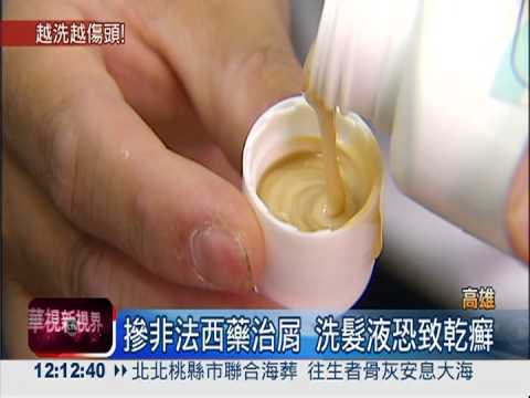警破黑心洗髮液 摻非法西藥治屑