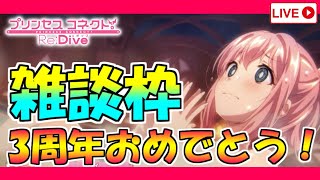 【プリコネR】#37 ３周年おめでとう！公式生放送見ながら雑談していきます！（※ミラー配信ではありません）【プリンセスコネクト！Re:Dive】