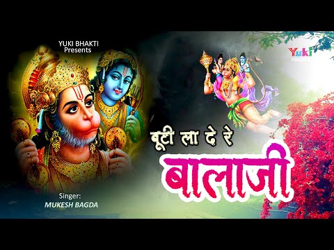 बूटी ला दे रे बालाजी लिरिक्स Buti La De Re Balaji Lyrics