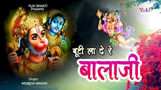 Buti La De Re Balaji Buti La De Re — बूटी ला दे रे बालाजी, बूटी ला दे रे: भजन devotional song