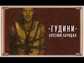 Арсений Бородин - Гудини [official video] 