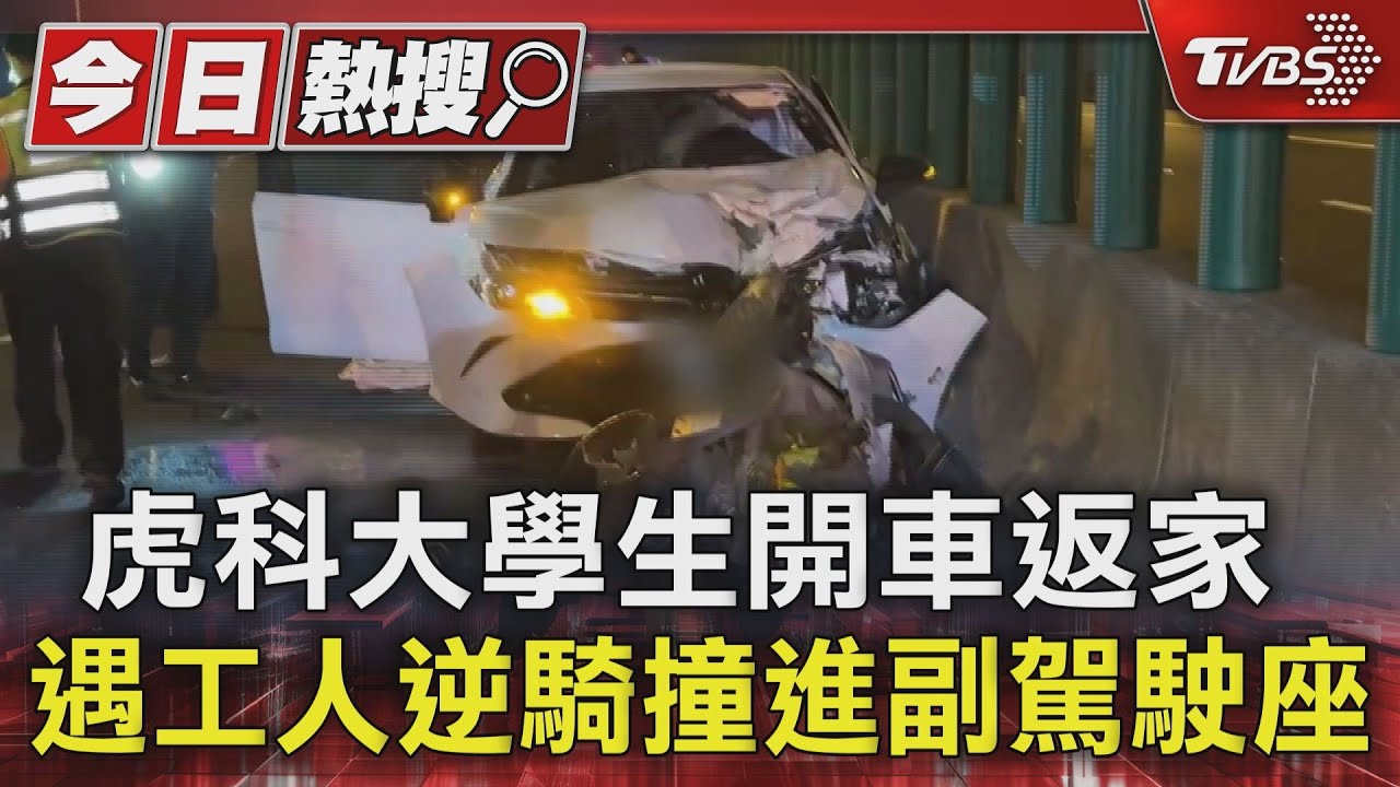 虎科大學生開車返家　遇60歲工人騎車逆向撞上「卡進副駕駛座」