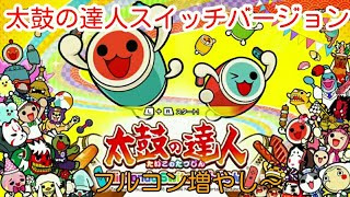 [太鼓の達人スイッチバージョン]パート９フルコン増やし