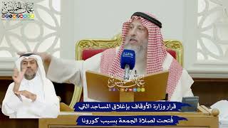 873 - قرار وزارة الأوقاف بإغلاق المساجد التي فُتحت لصلاة الجمعة بسبب كورونا - عثمان الخميس