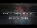 "У нас проблема, Хьюстон" - Ок Мельникова 