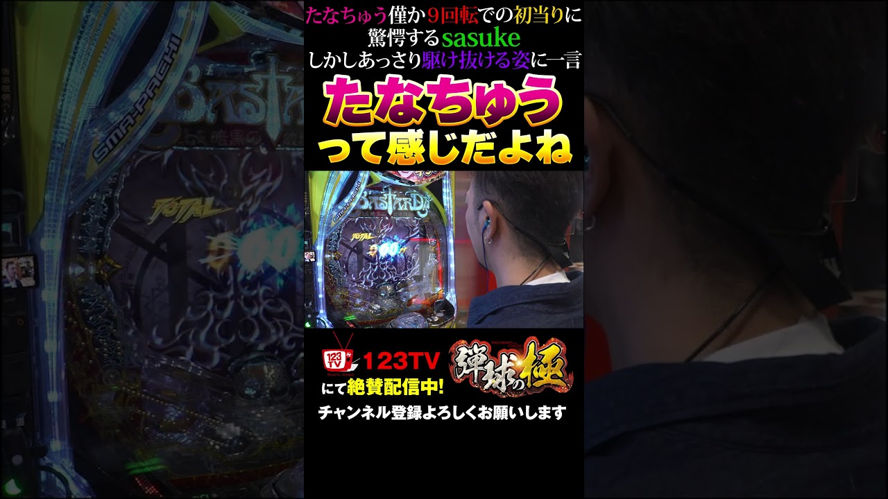 【帰ってきた】爆速の流れに驚愕#shorts