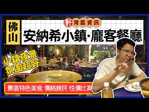 佛山 美的鷺湖森林度假區 項目內 龐客餐廳 味道超正，價錢親民，性價比超高 唐生極力推薦 食過返尋味啊
